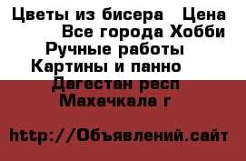 Цветы из бисера › Цена ­ 500 - Все города Хобби. Ручные работы » Картины и панно   . Дагестан респ.,Махачкала г.